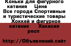 Коньки для фигурного катания. › Цена ­ 500 - Все города Спортивные и туристические товары » Хоккей и фигурное катание   . Хакасия респ.